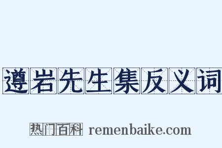 遵岩先生集反义词是什么意思的图片